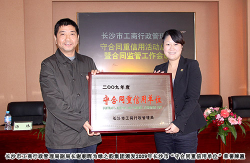 綠之韻集團榮獲2009年長沙市“守合同重信用單位”榮譽稱號