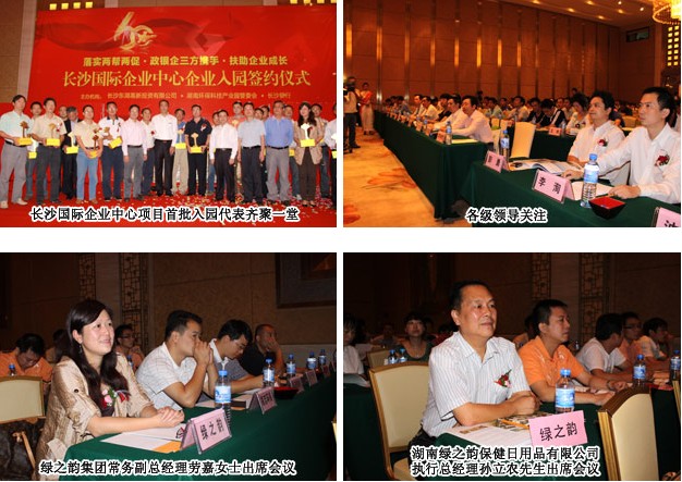 綠之韻集團湖南綠之韻保健日用品有限公司簽訂湖南環(huán)保科技園入園協(xié)議