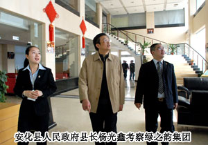湖南省安化縣人民政府領(lǐng)導(dǎo)考察綠之韻集團
