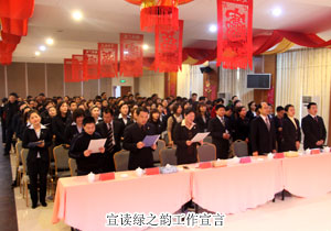 綠之韻2009年度總結(jié)表彰大會暨新春團拜會隆重召開