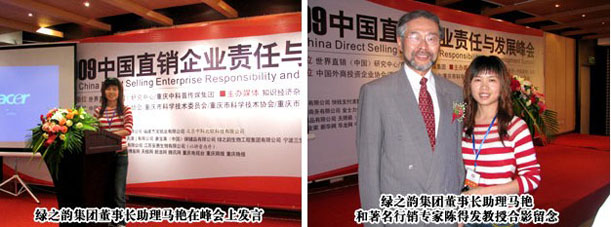 綠之韻集團(tuán)受邀出席“2009中國行銷企業(yè)責(zé)任與發(fā)展峰會(huì)”