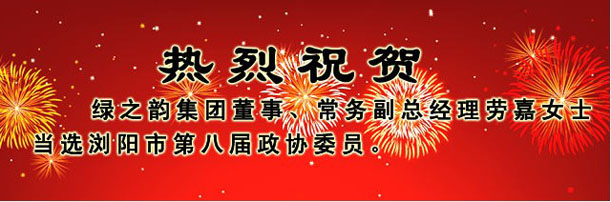 綠之韻集團(tuán)董事、常務(wù)副總經(jīng)理勞嘉女士當(dāng)選瀏陽市第八屆政協(xié)委員