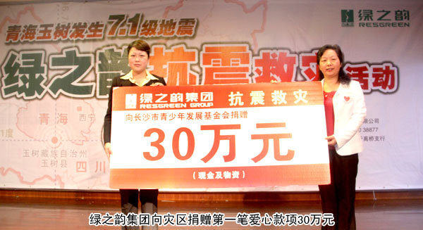 “情系玉樹?共筑家園”——綠之韻集團為災區(qū)捐助第一筆愛心善款30萬元