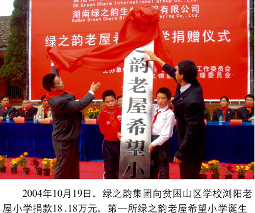 綠之韻集團捐助第一所希望小學--瀏陽老屋希望小學
