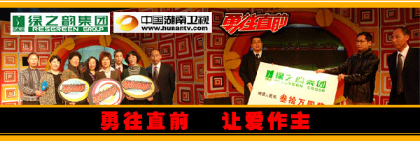 湖南衛(wèi)視:勇往直前 讓愛作主