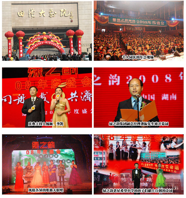 “同舟五載 共濟(jì)百年”綠之韻2008年度盛會(huì)隆重舉行