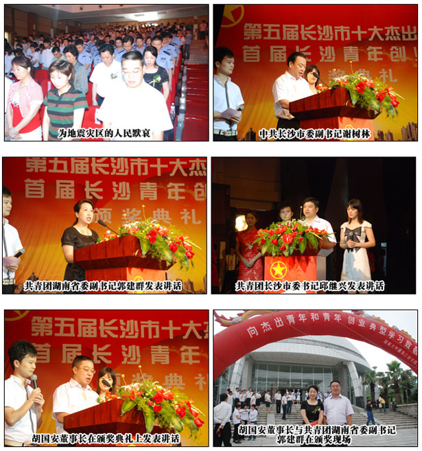 胡國安董事長為“第五屆長沙十大杰出青年”暨“首屆長沙青年創(chuàng)業(yè)獎(jiǎng)”獲獎(jiǎng)?wù)哳C獎(jiǎng)