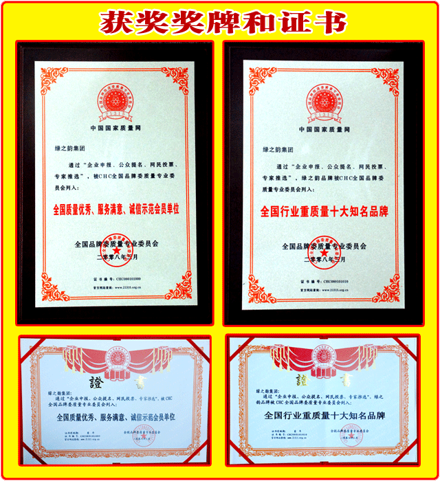 綠之韻集團(tuán)榮獲：“全國質(zhì)量優(yōu)秀、服務(wù)滿意、誠信示范會(huì)員單位”“全國行業(yè)重質(zhì)量十大知名品牌”