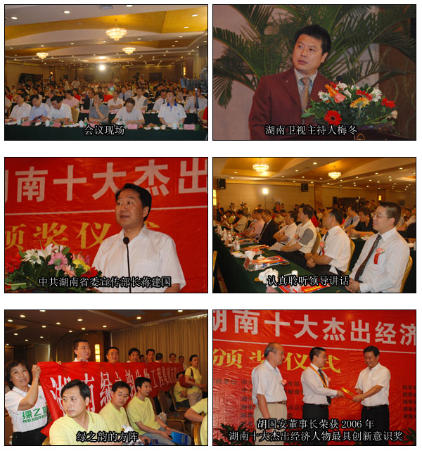 胡國安董事長榮獲第六屆湖南十大杰出經(jīng)濟人物最具創(chuàng)新意識獎