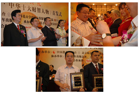 胡國安董事長榮獲“2005十大中華經(jīng)濟(jì)英才”最佳誠信獎