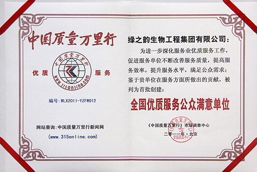 綠之韻集團(tuán)被評(píng)為“全國(guó)優(yōu)質(zhì)服務(wù)公眾滿意單位”