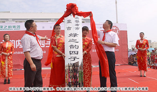 愛心建校第八站，綠之韻四子王旗希望小學草原落成