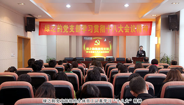 綠之韻集團(tuán)黨支部組織全體員工認(rèn)真學(xué)習(xí)貫徹黨的十八大會(huì)議精神
