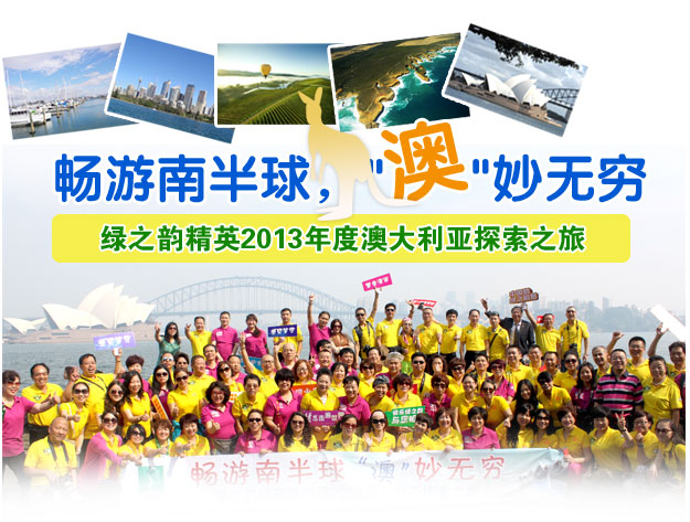 暢游南半球 ，“澳”妙無(wú)窮——綠之韻精英2013年度澳大利亞探索之旅