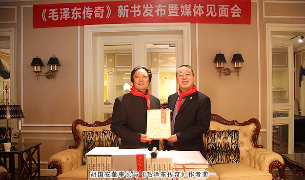 《毛澤東傳奇》總策劃胡國安出席新書發(fā)布暨媒體見面會(huì)，3D畫展喜迎毛主席誕辰120周年