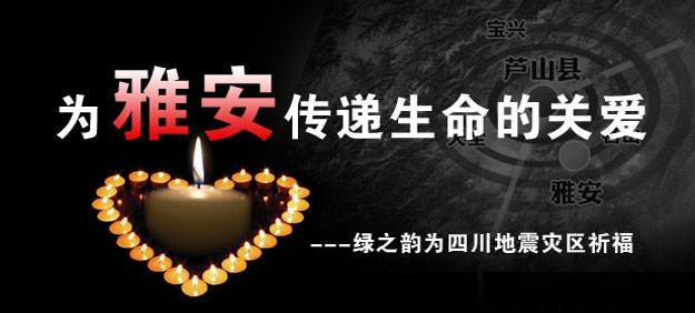 為雅安祈福——綠之韻用愛心行動(dòng)守護(hù)雅安人民