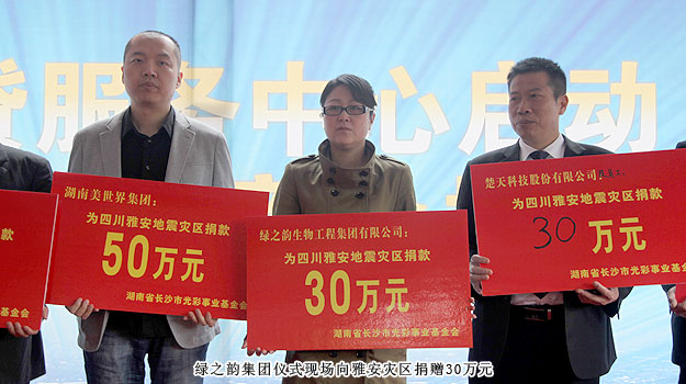 綠之韻集團(tuán)通過長(zhǎng)沙市光彩事業(yè)基金會(huì)向雅安災(zāi)區(qū)捐贈(zèng)30萬元