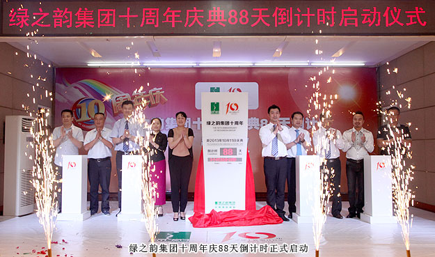 綠之韻集團(tuán)十周年慶典88天倒計(jì)時(shí)暨“終端氛圍營造”啟動(dòng)儀式隆重舉行