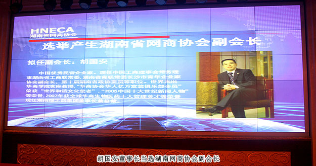 湖南省網(wǎng)商協(xié)會(huì)成立，綠之韻集團(tuán)胡國安董事長當(dāng)選副會(huì)長
