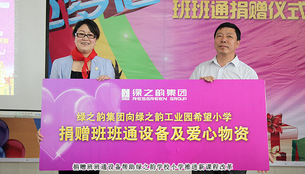 傳遞愛心，放飛夢想——綠之韻工業(yè)園希望小學(xué)班班通捐贈儀式暨六一慶典圓滿成功