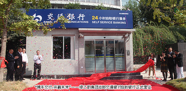 “攜手交行，共贏未來”——綠之韻集團(tuán)總部交通銀行自助銀行正式營業(yè)