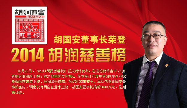 胡國安董事長榮登2014胡潤慈善榜，綠之韻公益慈善事業(yè)備受關(guān)注