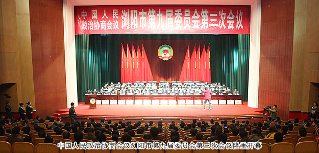 政協(xié)瀏陽市第九屆委員會(huì)第三次會(huì)議勝利閉幕，董事常務(wù)副總裁勞嘉獲優(yōu)秀政協(xié)委員稱號(hào)