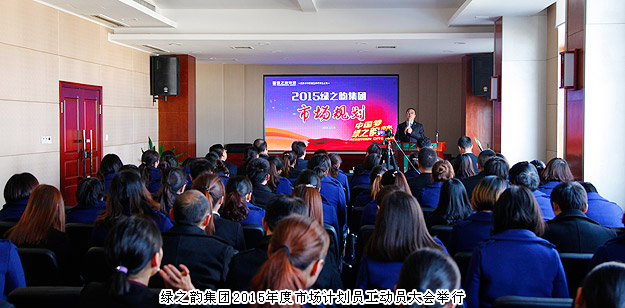 新常態(tài)、新思維、新舉措——綠之韻集團2015年度市場計劃員工動員大會舉行