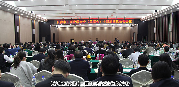 長沙市工商聯(lián)（總商會）副主席、綠之韻集團董事長胡國安應邀出席工商聯(lián)第十三屆第四次執(zhí)委會議