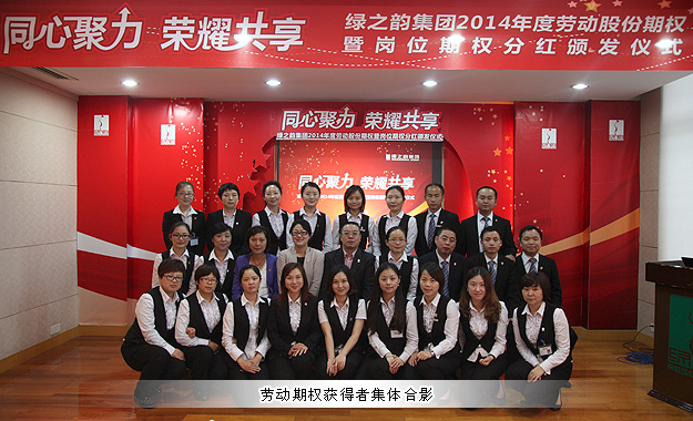 同心聚力，榮耀共享——綠之韻集團(tuán)2014年勞動(dòng)股份期權(quán)暨崗位期權(quán)分紅獎(jiǎng)金頒發(fā)儀式成功舉行