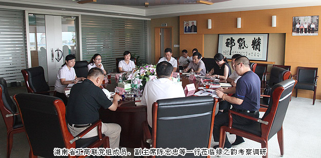 湖南省工商聯(lián)黨組成員、副主席陳宏忠等一行蒞臨綠之韻集團(tuán)考察調(diào)研