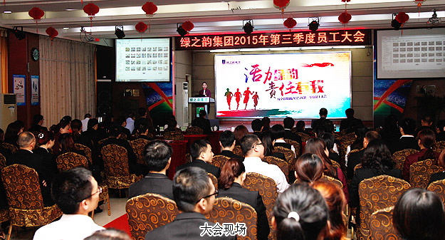 綠之韻集團(tuán)2015年第三季度員工大會暨五年服務(wù)英才獎、十年服務(wù)忠誠獎頒發(fā)儀式成功舉行