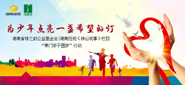 為少年點(diǎn)亮一盞希望的燈——湖南省綠之韻公益基金會(huì)|湖南經(jīng)視《鐘山說(shuō)事》欄目“寒門學(xué)子圓夢(mèng)”行動(dòng)