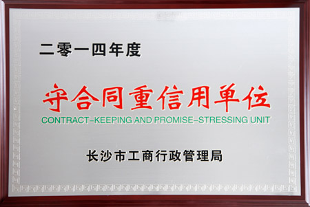 綠之韻集團獲評2014年度長沙市“守合同重信用單位”榮譽稱號