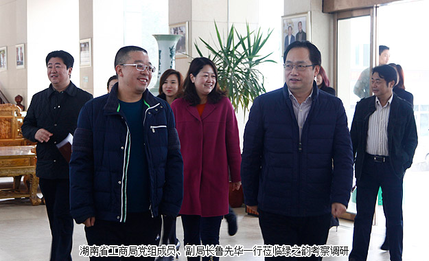 以產(chǎn)品為導(dǎo)向，打造“互聯(lián)網(wǎng)+大健康”新業(yè)態(tài)——湖南省工商局副局長魯先華一行蒞臨綠之韻考察調(diào)研