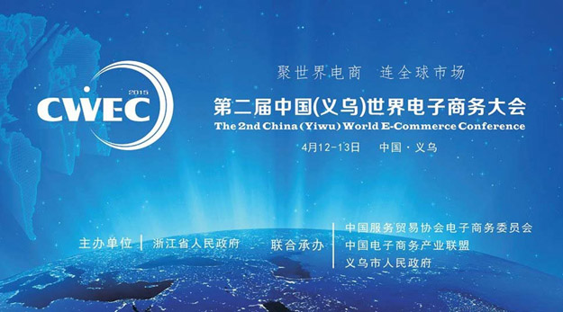 2015中國（義烏）世界電商大會(huì)召開，胡國安董事長應(yīng)邀出席并提出：不創(chuàng)新，無未來！