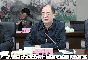 湖南省政協(xié)派駐省工商局民主監(jiān)督員胡國安等一行調(diào)研省工商局，“互聯(lián)網(wǎng)+直銷”創(chuàng)新模式備受關(guān)注