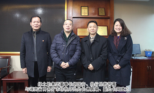 湖南省商務(wù)廳市場秩序處處長傅晨曦一行蒞臨綠之韻集團調(diào)研