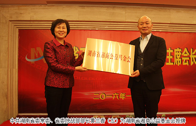 胡國安董事長出席湖南省工商聯(lián)主席會長會議，黃蘭香部長為湘商公益基金會成立授牌