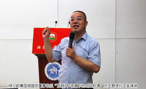 湖南省政協(xié)委員、胡國(guó)安董事長(zhǎng)受邀做客湖南農(nóng)業(yè)大學(xué)創(chuàng)業(yè)論壇并作主旨演講