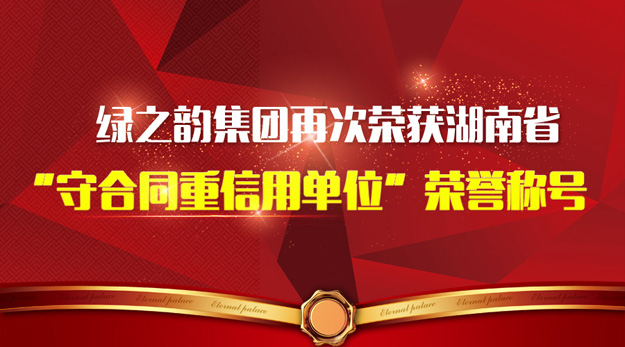 綠之韻集團(tuán)再次榮獲湖南省“守合同重信用單位”榮譽(yù)稱號(hào)