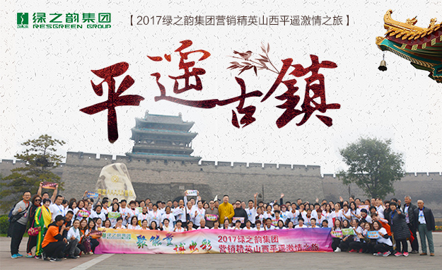 聚能量·博出彩——2017綠之韻營銷精英山西平遙旅游研討會(huì)圓滿結(jié)束