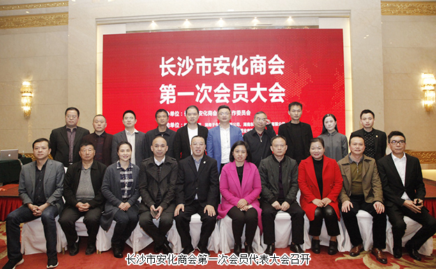 長沙市安化商會(huì)第一次會(huì)員代表大會(huì)召開，胡國安董事長當(dāng)選商會(huì)會(huì)長