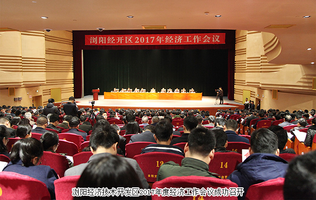 瀏陽經(jīng)開區(qū)2017年經(jīng)濟(jì)工作會議成功召開，綠之韻集團(tuán)榮膺“2016年度稅收貢獻(xiàn)獎”等七項殊榮