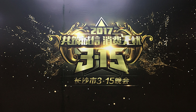 共筑誠(chéng)信，綠之韻助力2017年長(zhǎng)沙市3·15晚會(huì)