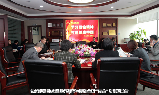 綠之韻集團學習貫徹全國“兩會”精神，全力推進“健康中國行動計劃”
