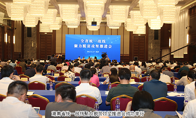 湖南省統(tǒng)一戰(zhàn)線聚力脫貧攻堅(jiān)推進(jìn)會(huì)成功召開，綠之韻集團(tuán)董事長(zhǎng)胡國(guó)安受邀出席