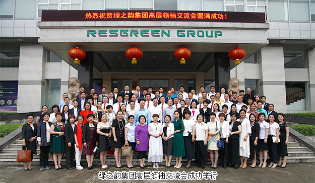 規(guī)范經(jīng)營 永續(xù)發(fā)展｜綠之韻集團(tuán)高層領(lǐng)袖交流會(huì)成功舉行