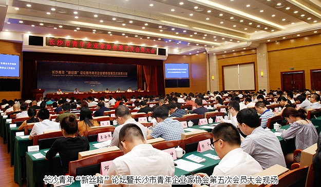 長沙青年“新絲路”論壇暨市青年企業(yè)家協(xié)會(huì)第五次會(huì)員大會(huì)舉行，胡均安副總經(jīng)理當(dāng)選市青協(xié)常務(wù)副會(huì)長