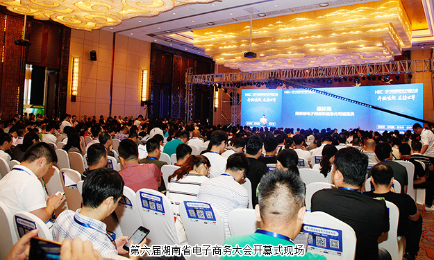 胡國安董事長受邀出席第六屆湖南省電子商務(wù)大會(huì)，聚焦湖南跨境電商新發(fā)展